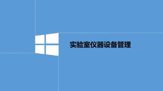 1582623051444292.jpg 實驗室儀器(qì)設備管理(lǐ)系統開發.jpg