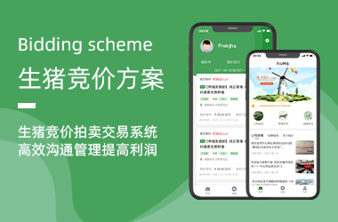 生(shēng)豬競價交易系統APP