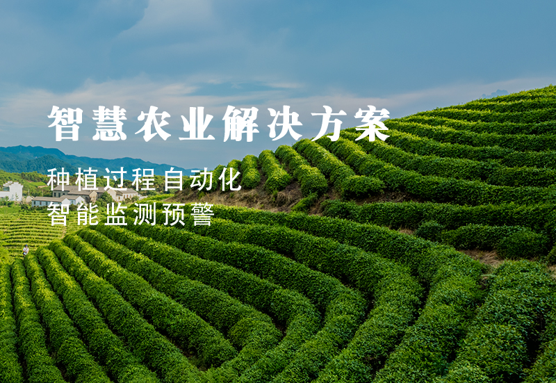 智慧農(nóng)業解決方案