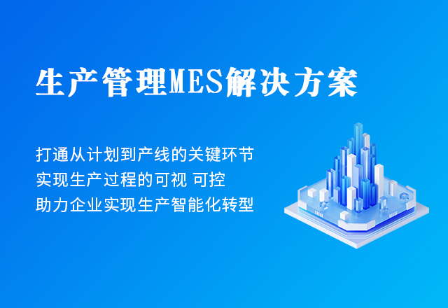 生(shēng)産管理(lǐ)MES解決方案