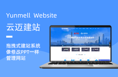 雲建站(zhàn)-拖拽式自助建站(zhàn)系統