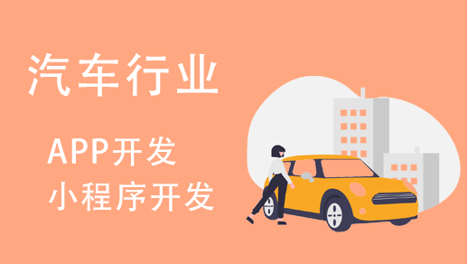 汽車行業小程序開發有哪些(xiē)功能(néng)特點？