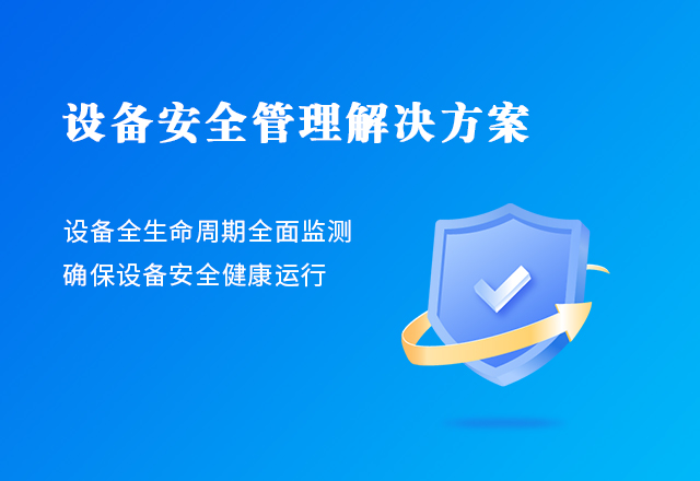 設備安全管理(lǐ)解決方案