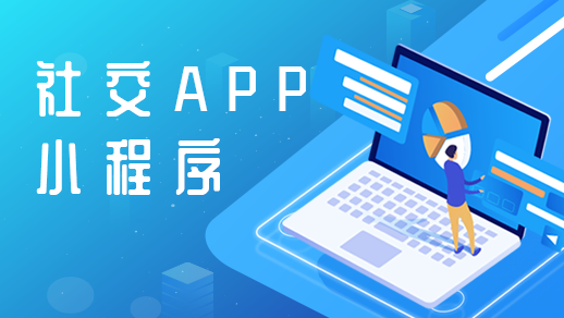 社交app定制開發需要具備哪些(xiē)基本功能(néng)？