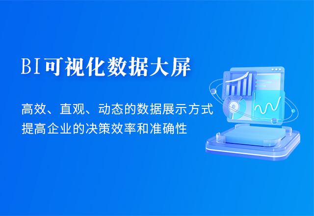 BI可視(shì)化(huà)數據大屏解決方案