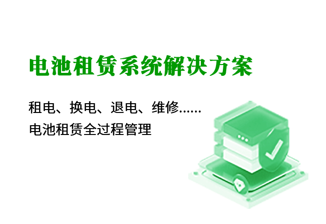 電池租賃系統解決方案
