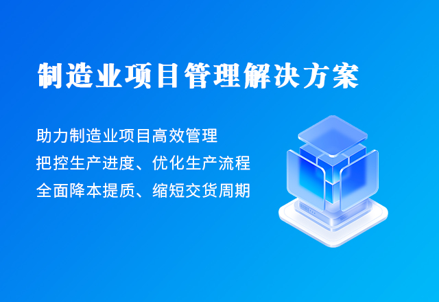制造業項目管理(lǐ)解決方案