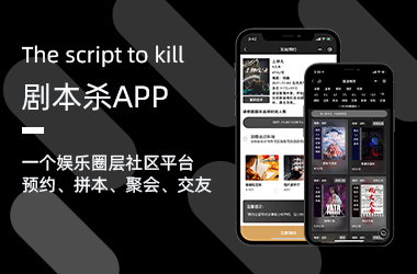 劇(jù)本殺社交APP