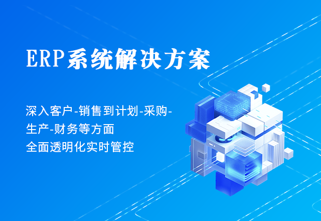 ERP系統解決方案